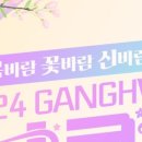 강화 봄 콘서트 이미지