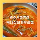 원주시청 | 원주시청 맛집 육개장 육대장 단계무실점 후기