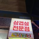 예담집