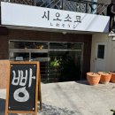 (주)오소코 | 창원 사파동 소금빵 쫀득빵 “시오소코” 모찌빵 맛집