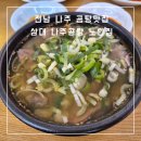 삼대나주곰탕 - 중구 퇴계로 386 | 나주곰탕 노안집 현지인 추천 곰탕 수육 전현무계획 맛집 후기