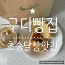 구디 빵집 바게트 맛집 초승달빵앗간 신대방 카페 후기