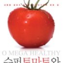 슈퍼토마토