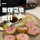 3214 | 줄 서서 먹는 동대구역 돈카츠 맛집 ‘심지’ 솔직 후기 주말웨이팅 (내돈내산)