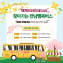 오곡면 압록1구 마을회관 | 찾아가는 전남행복버스 3월 다섯째주 운영 일정