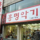 홍명악기점 이미지