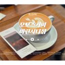 모모스커피 마린시티점 | 모모스커피 마린시티점 평일 오전 후기 &amp; 무료 주차 꿀팁