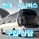 하나관광운수㈜ | 유니버스 학교 스포츠단체 전세버스 기업버스, 관광버스로 과연 적당할까? 현대차 추천 직원 영업사원 강추