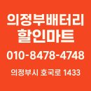 현대할인마트 | 의정부 배터리 교체 전문점 ‘의정부배터리할인마트’ 트럭 배터리 교체 후기