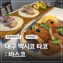 대구 멕시코 타코 맛집 '바스코 동성로본점' VASCO 내돈내산 후기 동성로 핫플 현지인 맛집 추천
