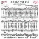 새찬송가 236장 우리 모든 수고 끝나(통일 223) [찬양듣기&악보] 이미지