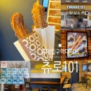 슈가101 | 리본 츄러스 맛집 츄로101 츄로원오원 츄러스 맛 추천 &amp; 맛 솔직후기 (+시나몬츄러스, 슈가츄러스...