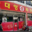 대영불짜장
