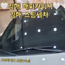 김해 스팀세차 맛집 해피카워시 유막제거 발수코팅 솔직후기