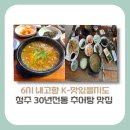 [충북 청주시 맛집]6시 내고향 K-맛있을지도, 여름철 보양식 추어탕 맛집 정보(+방문꿀팁)