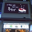 분당치즈케이크 :: 옥빙설 _ 따뜻한 눈꽃 치즈케익 완전 만족 :)