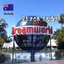 호주 브리즈번 근교여행 골드코스트 드림월드 가격 비교 및 후기