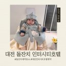 진해 인터시티호텔 | 육아 ｜대전 돌잔치 인터시티호텔 계약후기