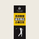 시즌아이PC방 신대방점 | 실내 골프장 스튜디오 오픈홍보용 배너설치, 목적달성 성공