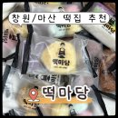 무지개식자재 | 창원 답례떡, 마산 합성동 떡집 추천 [떡마당 떡집]