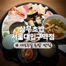 아이골프존 서울대지점 | [샤로수길 맛집] 상무초밥 서울대입구역점 | 가성비 초밥 맛집 / 찐단골의 메뉴 추천! / 주차, 웨이팅 정보