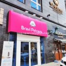 브라비 펫케어 이미지