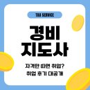 경비지도사 자격증, 자격만 따면 취업할까? 실제 취업 후기!