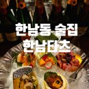유키오한남 | 한남동 술집 데이트로 가기 좋은 맛집 이자카야 한남타츠