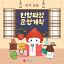 10월 공휴일(10.3~10.9) 헌혈의집 운영 계획 이미지