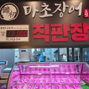 마초장어 - 천안시 서북구 | 마초장어