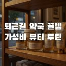 K약국추천! 퇴근길 직장인 꿀템으로 완성하는 가성비뷰티 루틴