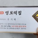 명보떡집 - 서구 통학로32길 23 | 명보떡집