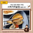 진전면897 | 마산 진전 한정식 맛집 시락가마솥밥 방문 후기