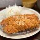 우애돈카츠연남점 | 연남동맛집 우애돈카츠 연남점 다녀온 후기