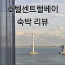 호텔 센트럴베이 | 호텔 센트럴베이 디럭스 트윈 오션뷰 후기(뷰 좋은 층수 예약 꿀팁)
