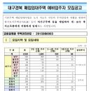 대구 다가구 등 매입임대 예비입주자모집공고(LH) 이미지