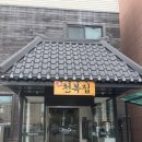 천복집 흑염소 포항효자점 | 포항 효자 &lt;천복집 흑염소 포항효자점&gt; 여름철 보양식 염소탕+솥밥 점심특선 포항 흑염소