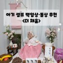 채움프리미엄 | 셀프 돌상 대여 고민 끝!✨더채움 누리상 프리미엄 돌상 솔직후기