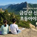 부처님오신날 가족과 다녀온 금강산 신선대 후기, 힘들었지만 정상 풍경은 최고