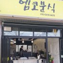 엠코분식