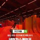 구현초등 | 동탄 아이와 가볼만한곳 네이처스케이프 동탄 초등 키즈카페