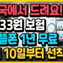 10월 10일부터 선착순! 우체국에서 드립니다! ‘월 833원 보험 + 휴대폰 요금 1년 무료’ 이미지