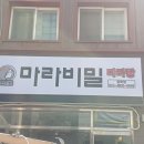 마라비밀마라탕 - 수원시 권선구 매송고색로 526 | 마라비밀마라탕