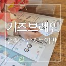 주산 | 주산을 보드게임 처럼 놀이로 배우는 키즈브레인 전자주산&amp;놀이판 후기