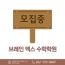 브레인수학학원 | 송도 수학학원 브레인맥스 고등수학 전문 학원의 차별화된 방식 루틴 학습으로 성적을 바꾸다