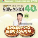 도미노피자평택소사벌점 | 도미노피자 매주 화요일 40% 할인! 신메뉴 '아메리칸 클래식' 2종 후기까지 총정리