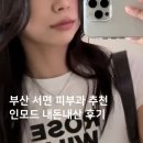 쁨글로벌의원 | 부산 서면 피부과 추천 쁨글로벌의원 인모드 내돈내산 후기(통증,효과)