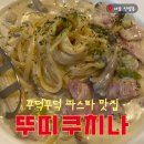 다채 용두점 | 신설동역 맛집 뚜띠쿠치나 용두점 꿀조합