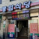 감악산 맛집, 출렁다리 근처 삼겹살 추천 봉암 식당