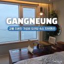 스테이문스파펜션 | 강릉 주문진 오션뷰 숙소 추천! 가성비 좋은 스테이감성 지브스파펜션 후기